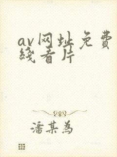 av网址免费在线看片