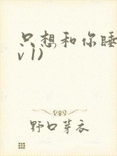 只想和你睡(1v 1)封面