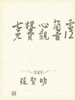 七根心简电视剧免费观看1213封面