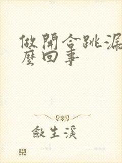 做开合跳漏尿怎么回事