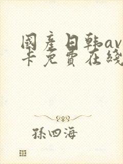 国产日韩av不卡免费在线观看