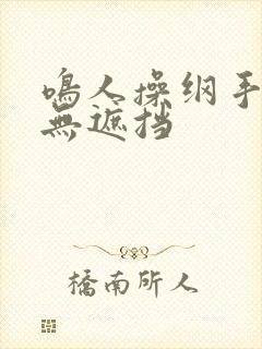 鸣人操纲手漫画无遮挡