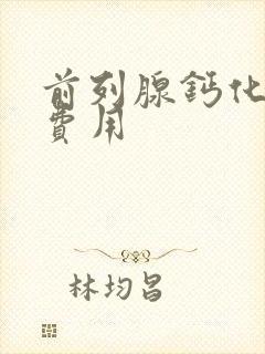 前列腺钙化治疗费用