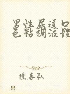 男性尿道口流白色粘稠液体