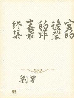 终末的后宫哪一集最炸裂的封面