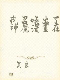 我召唤出了诸天神魔漫画在线免费