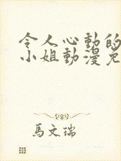 令人心动的房东小姐动漫免费