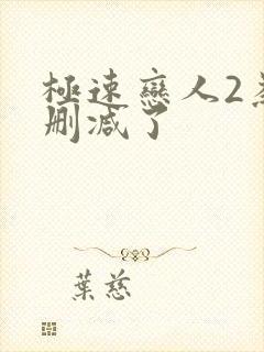 极速恋人2为啥删减了