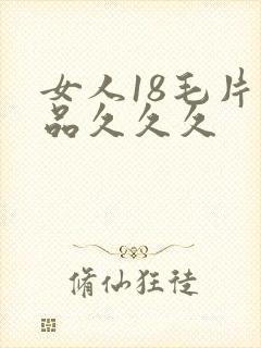 女人18毛片精品久久久封面