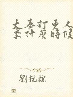 大奉打更人第二季什么时候拍