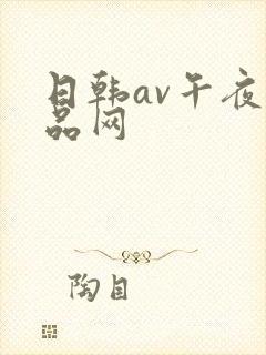 日韩av午夜精品网