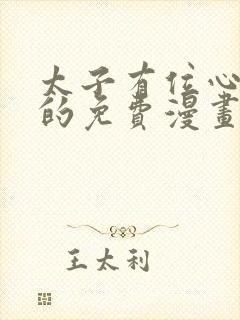 太子有位心上人的免费漫画