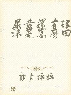 尿黄还有很多泡沫是怎么回事