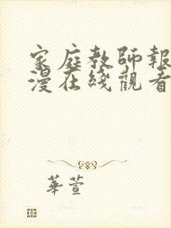 家庭教师报告动漫在线观看全集免费