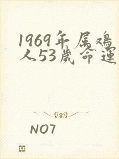 1969年属鸡人53岁命运