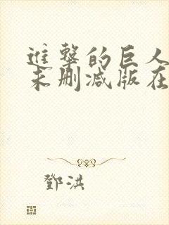 进击的巨人动漫未删减版在线观看封面