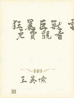 狂暴巨兽 电影 免费观看