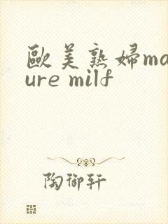 欧美熟妇mature milf