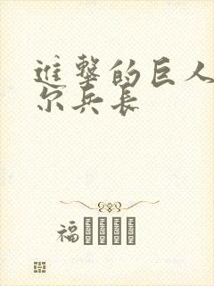 进击的巨人利威尔兵长