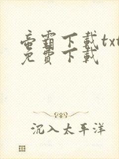 帝霸下载txt免费下载