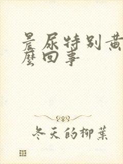 晨尿特别黄是怎么回事封面