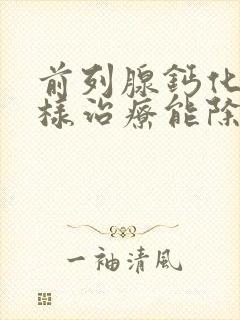 前列腺钙化灶怎样治疗能除根