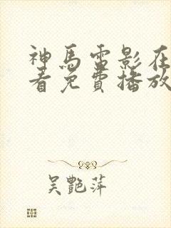 神马电影在线观看免费播放