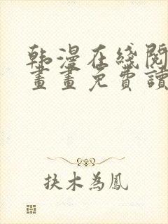 韩漫在线阅读漫画画免费读漫画