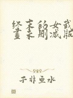 终末的女武神漫画未删减版