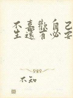 不喜欢自己的女生还有必要追吗封面