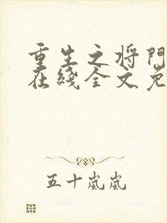 重生之将门毒后在线全文免费阅读