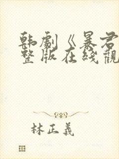 韩剧《暴君》完整版在线观看