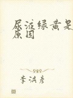 尿液绿黄是什么原因