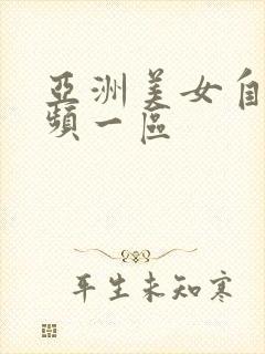 亚洲美女自拍视频一区封面