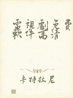 电视剧免费下载软件高清