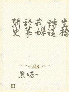 关于我转生变成史莱姆这档事史莱姆日记