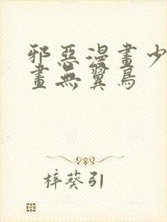 邪恶漫画少女漫画无翼鸟