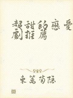 超甜的恋爱电视剧推荐