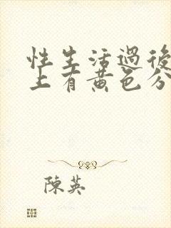 性生活过后内裤上有黄色分泌物