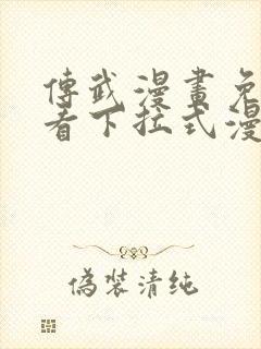 传武漫画免费观看下拉式漫画星球