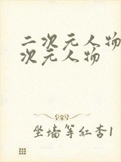 二次元人物桶二次元人物封面