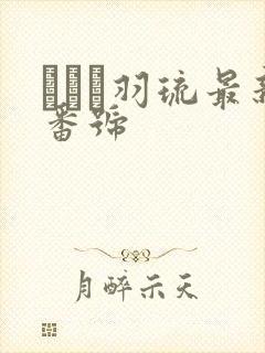 みなと羽琉最新番号