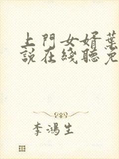 上门女婿叶辰小说在线听免费