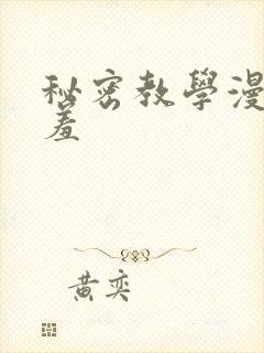秘密教学漫画羞羞