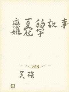 恋夏的故事男主姚冠宇