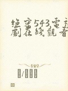 绝密543电视剧在线观看全集免费 视频