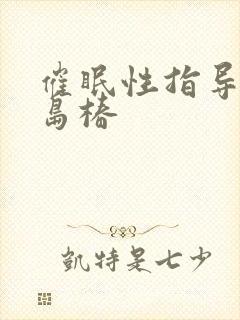 催眠性指导4宫岛椿封面