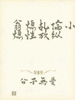 翁熄乩伦小说翁熄性放纵