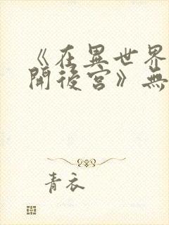 《在异世界迷宫开后宫》无修