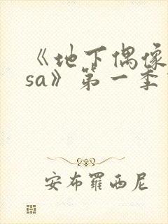 《地下偶像nasa》第一季动漫免费观看